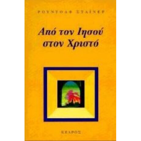 Από Τον Ιησού Στον Χριστό - Ρούντολφ Στάινερ