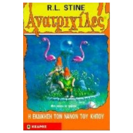 Η Εκδίκηση Των Νάνων Του Κήπου - R. L. Stine