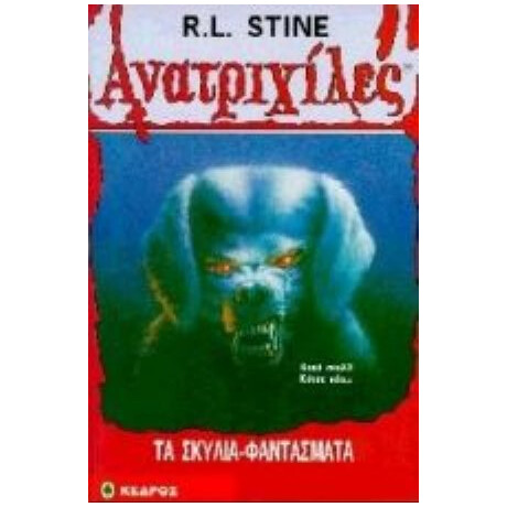 Τα Σκυλιά Φαντάσματα - R. L. Stine