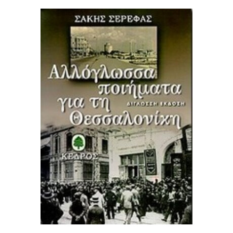 Αλλόγλωσσα Ποιήματα Για Τη Θεσσαλονίκη Αλλόγλωσσα Ποιήματα Για Τη Θεσσαλονίκη