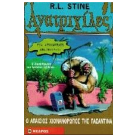 Ο Απαίσιος Χιονάνθρωπος Της Πασαντίνα - R. L. Stine
