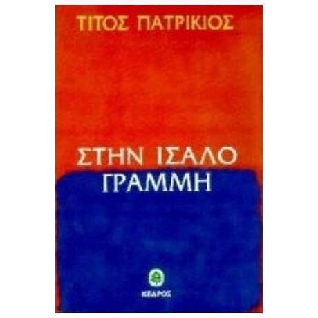 Στην Ίσαλο Γραμμή - Τίτος Πατρίκιος
