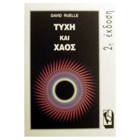 Τύχη Και Χάος - David Ruelle