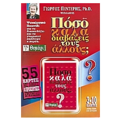 Πόσο Καλά Διαβάζεις Τους Άλλους; - Γιώργος Πιντέρης