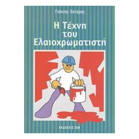 Η Τέχνη Του Ελαιοχρωματιστή - Ιωάννης Χατήρης Η Τέχνη Του Ελαιοχρωματιστή - Ιωάννης Χατήρης