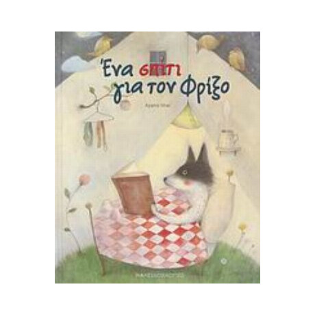 Ένα Σπίτι Για Τον Φρίξο