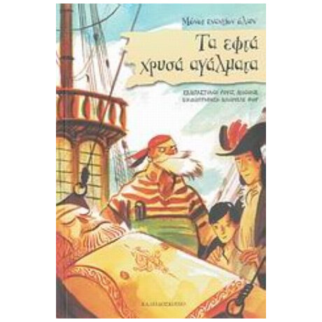 Τα Εφτά Χρυσά Αγάλματα - Σεμπαστιάνο Ρουίζ Μινιόνε