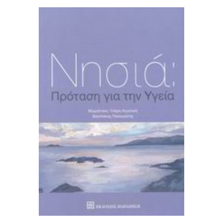 Νησιά: Πρόταση Για Την Υγεία - Αγγελική Μωραϊτάκη - Τσάμη