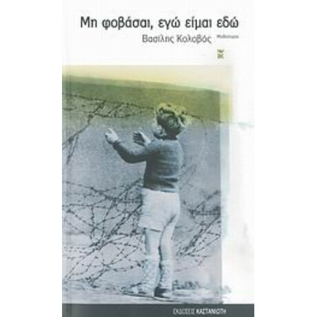 Μη Φοβάσαι, Εγώ Είμαι Εδώ - Βασίλης Κολοβός