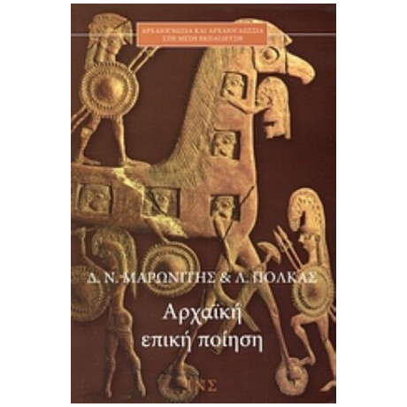 Αρχαϊκή Επική Ποίηση - Λ. Πόλκας