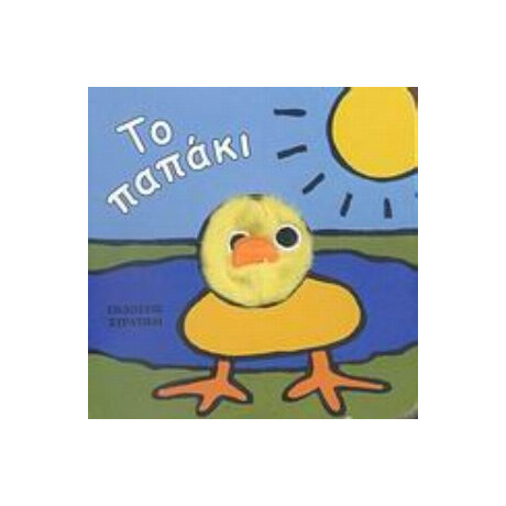 Το Παπάκι