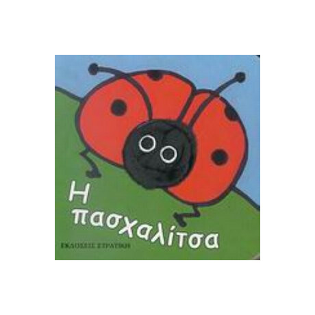 Η Πασχαλίτσα