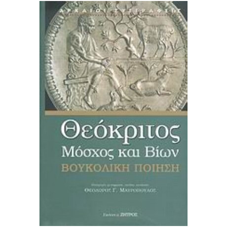 Βουκολική Ποίηση Της Ελληνιστικής Περιόδου - Θεόκριτος