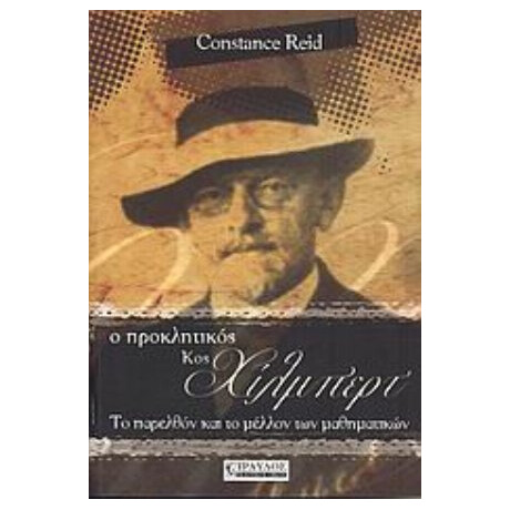 Ο Προκλητικός Κος Χίλμπερτ - Constance Reid