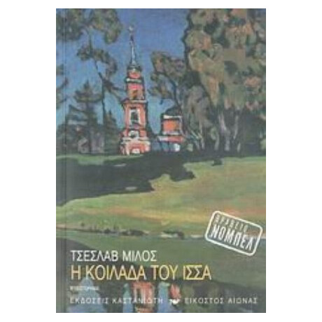 Η Κοιλάδα Του Ίσσα - Τσέσλαβ Μίλος