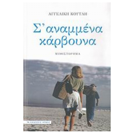 Σ' Αναμμένα Κάρβουνα - Αγγελική Κουτλή