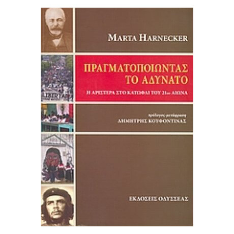 Πραγματοποιώντας Το Αδύνατο - Marta Harnecker