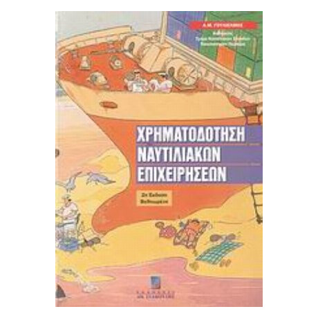 Χρηματοδότηση Ναυτιλιακών Επιχειρήσεων - Α. Μ. Γουλιέλμος