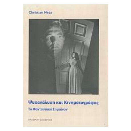 Ψυχανάλυση Και Κινηματογράφος - Κριστιάν Μετς
