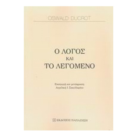 Ο Λόγος Και Το Λεγόμενο - Oswald Ducrot