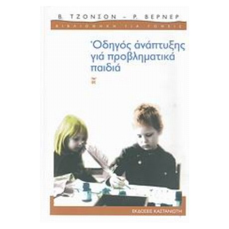 Οδηγός Ανάπτυξης Για Προβληματικά Παιδιά - Β. Τζόνσον