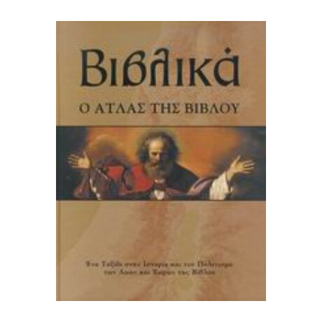 Βιβλικά