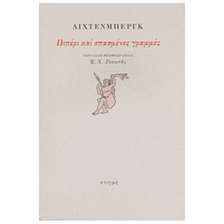 Πιπέρι Και Σπασμένες Γραμμές - Λίχτενμπεργκ