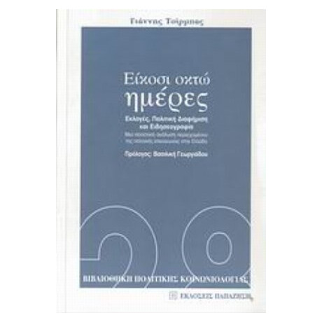 Είκοσι Οκτώ Ημέρες - Γιάννης Τσίρμπας