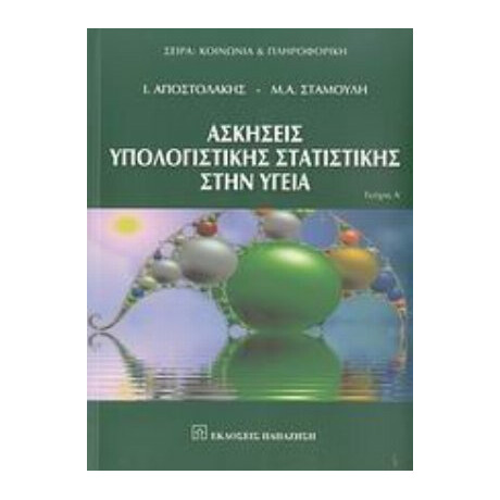 Ασκήσεις Υπολογιστικής Στατιστικής Στην Υγεία - Ι. Αποστολάκης