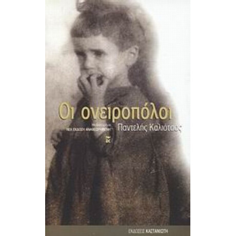 Οι Ονειροπόλοι - Παντελής Καλιότσος