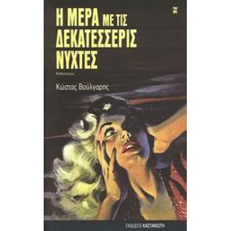 Η Μέρα Με Τις Δεκατέσσερις Νύχτες - Κώστας Βούλγαρης