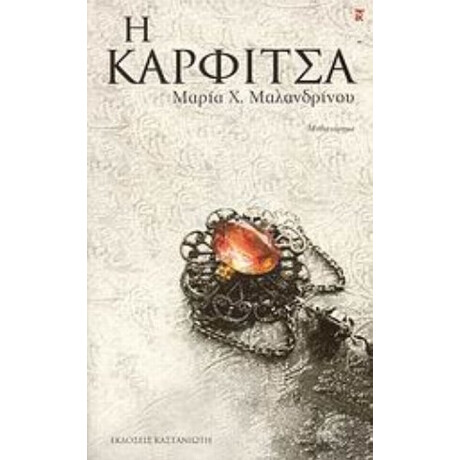 Η Καρφίτσα - Μαρία X. Μαλανδρίνου