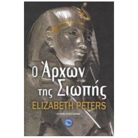Ο Άρχων Της Σιωπής - Ελίζαμπεθ Πίτερς