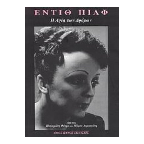 Εντίθ Πιάφ - Παναγιώτης Φύτρας