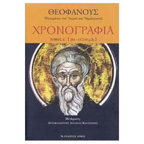Χρονογραφία - Θεοφάνους Ηγουμένου του Αγρού και Ομολογητού
