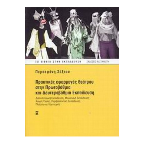 Πρακτικές Εφαρμογές Θεάτρου Στην Πρωτοβάθμια Και Δευτεροβάθμια Εκπαίδευση - Περσεφόνη Σέξτου
