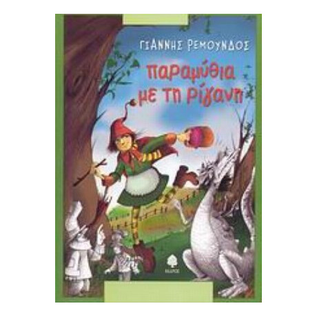 Παραμύθια Με Τη Ρίγανη - Γιάννης Ρεμούνδος