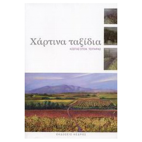 Χάρτινα Ταξίδια - Κώστας Στεφ. Τσίπηρας