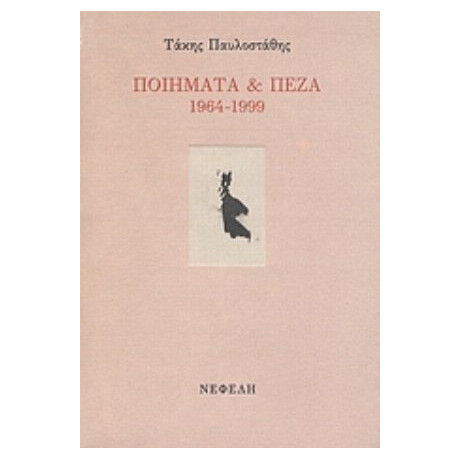 Ποιήματα Και Πεζά 1964-1999 - Τάκης Παυλοστάθης