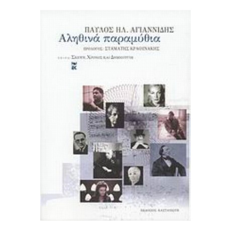 Αληθινά Παραμύθια - Παύλος Ηλ. Αγιαννίδης Αληθινά Παραμύθια - Παύλος Ηλ. Αγιαννίδης