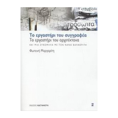 Το Εργαστήρι Του Συγγραφέα, Το Εργαστήρι Του Αρχιτέκτονα Και Μια Συνομιλία Με Τον Νάνο Βαλαωρίτη - Φωτεινή Μαργαρίτη