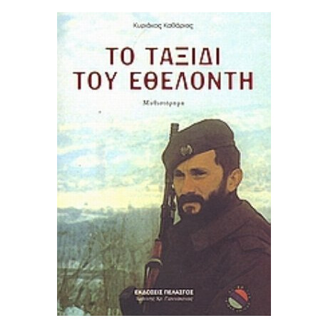 Το Ταξίδι Του Εθελοντή - Κυριάκος Καθάριος
