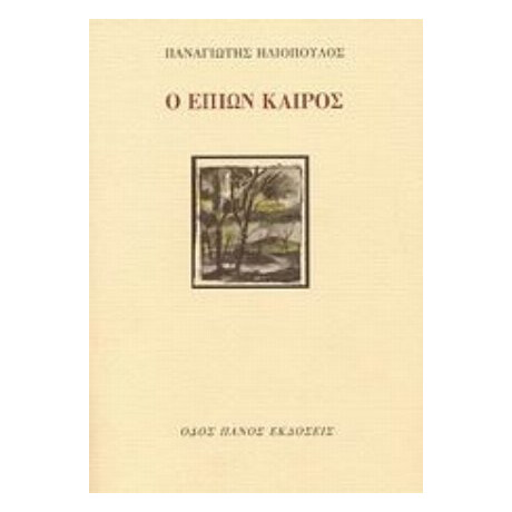 Ο Επιών Καιρός - Παναγιώτης Ηλιόπουλος Ο Επιών Καιρός - Παναγιώτης Ηλιόπουλος