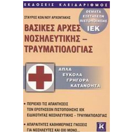 Βασικές Αρχές Νοσηλευτικής - Τραυματιολογίας - Σταύρος Κωνσταντίνου Αρχοντάκης