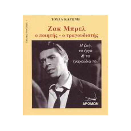 Ζακ Μπρελ - Τούλα Καρώνη