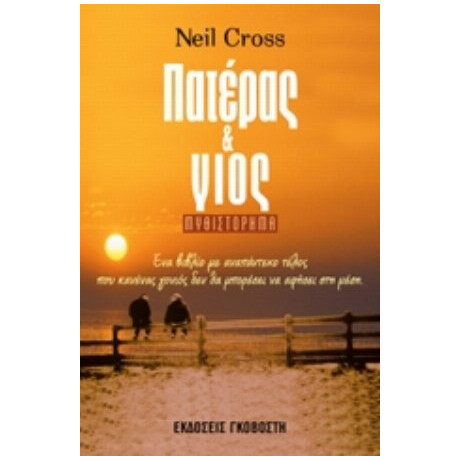 Πατέρας Και Γιος - Neil Cross