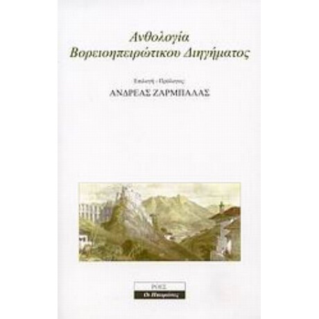 Ανθολογία Βορειοηπειρώτικου Διηγήματος