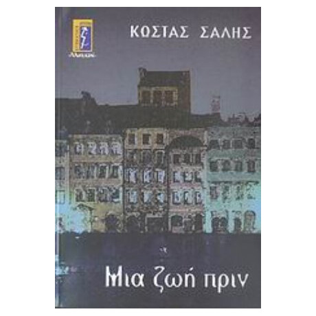 Μια Ζωή Πριν - Κοσταντίνο Σάλις