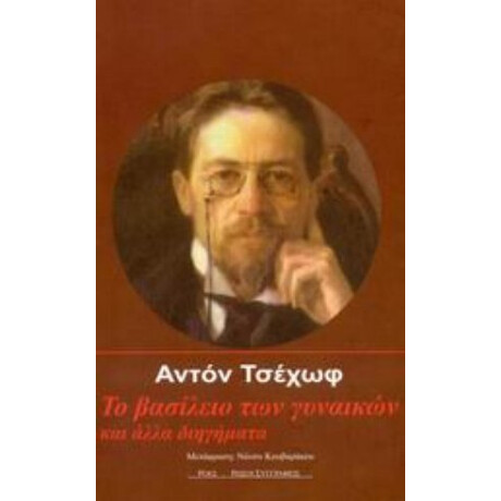 Το Βασίλειο Των Γυναικών Και Άλλα Διηγήματα - Αντόν Πάβλοβιτς Τσέχωφ