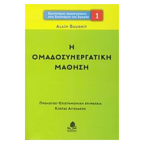 Η Ομαδοσυνεργατική Μάθηση - Alain Baudrit